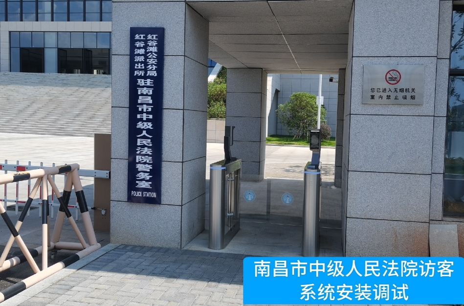 南昌市中级人民法院部署海洋之神hy590访客管理系统，提升法院安全管理与服务水